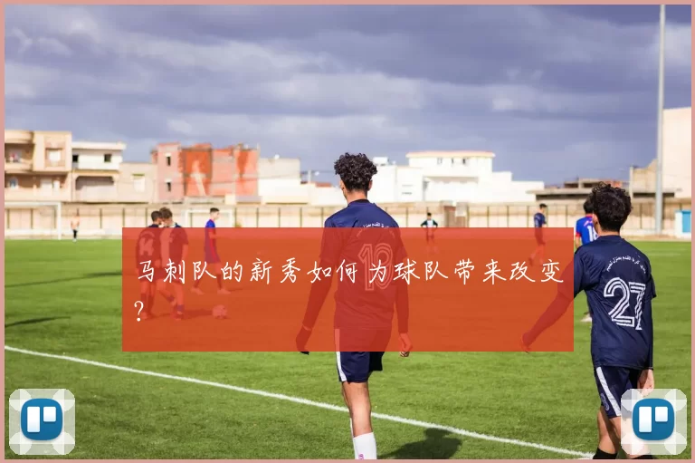 马刺队的新秀如何为球队带来改变？