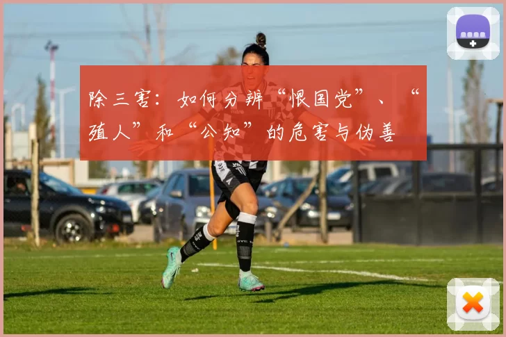 除三害：如何分辨“恨国党”、“殖人”和“公知”的危害与伪善